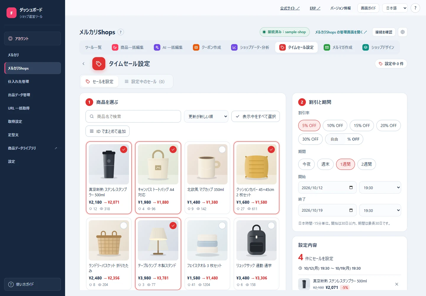 メルカリShops のタイムセール設定の画面（サンプル商品）