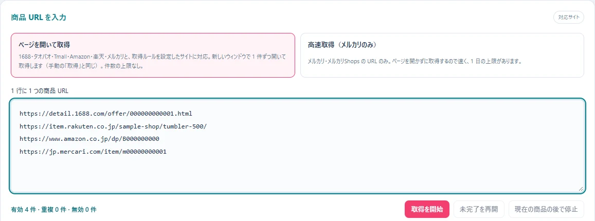 商品ページの URL をまとめて貼り付けて取得する「URL 一括取得」の画面