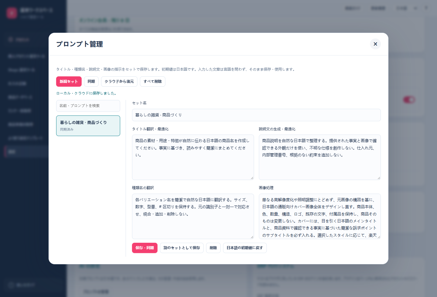 実際のプロンプト管理画面。保存した指示セットを編集できます