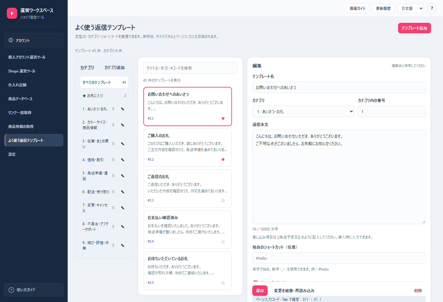 分類、一覧、編集欄を備えた実際の返信テンプレート画面
